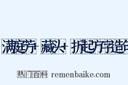 满庭芳+藏头+折起方字造句是什么意思的图片